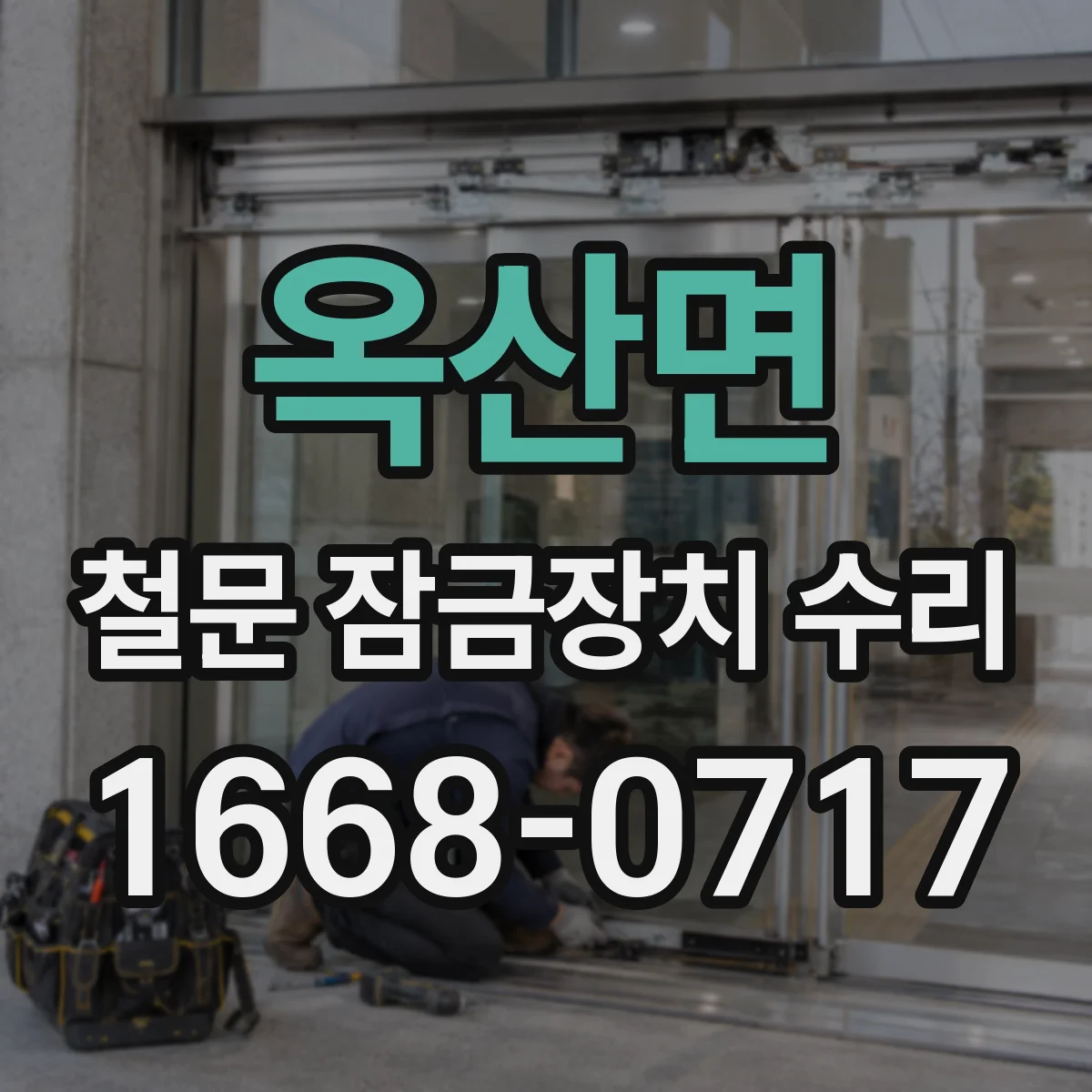 옥산면 철문 잠금장치 수리