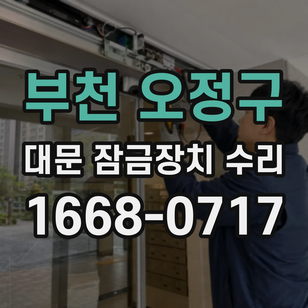 부천 오정구 대문 잠금장치 수리