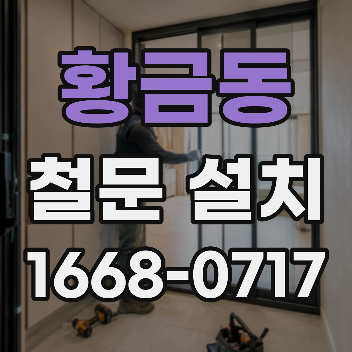 황금동 철문 설치