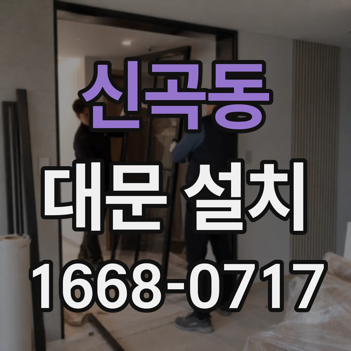 신곡동 대문 설치