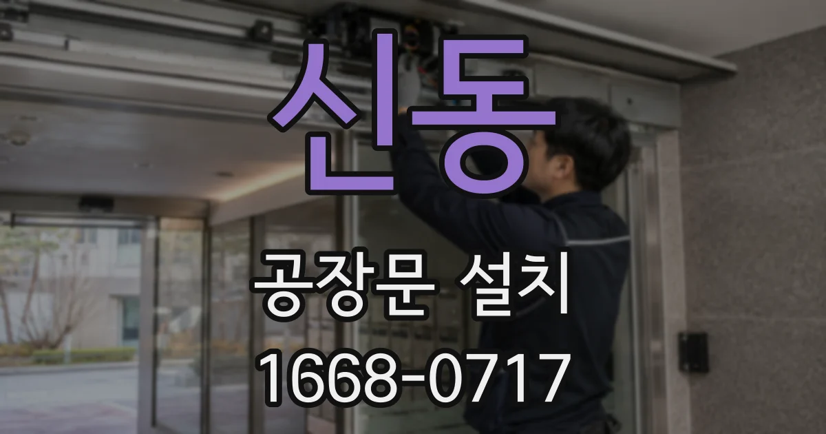 신동 공장문 설치