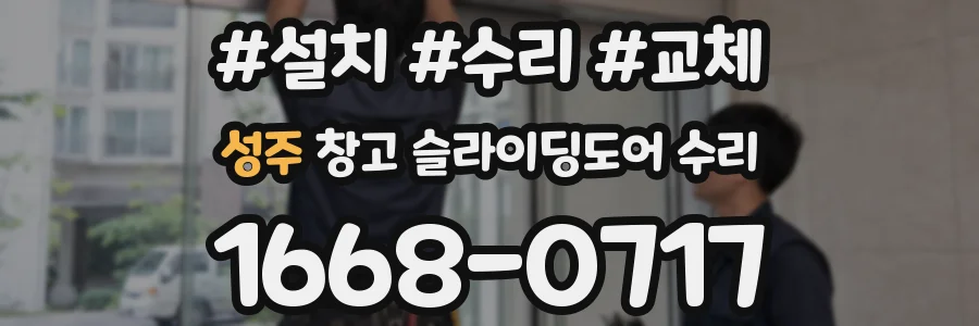 성주 창고 슬라이딩도어 수리