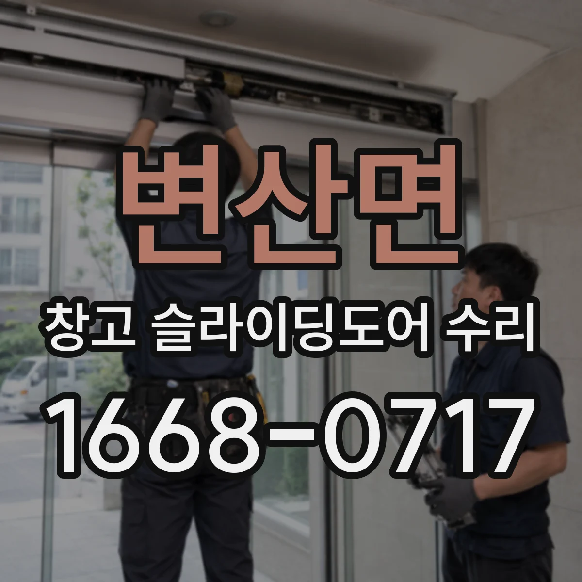 변산면 창고 슬라이딩도어 수리