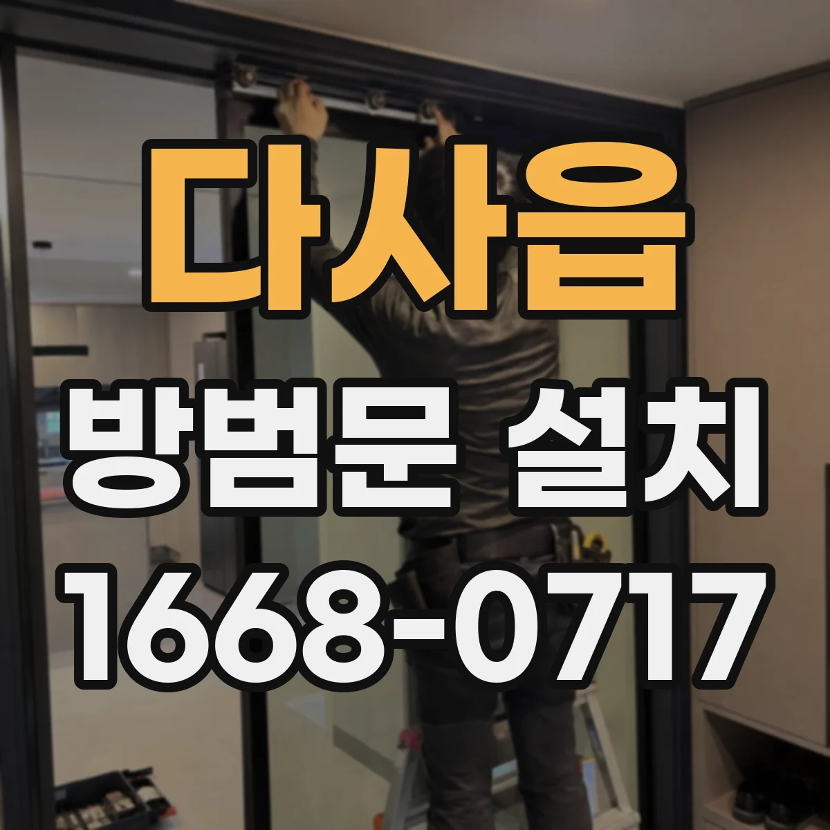 다사읍 방범문 설치