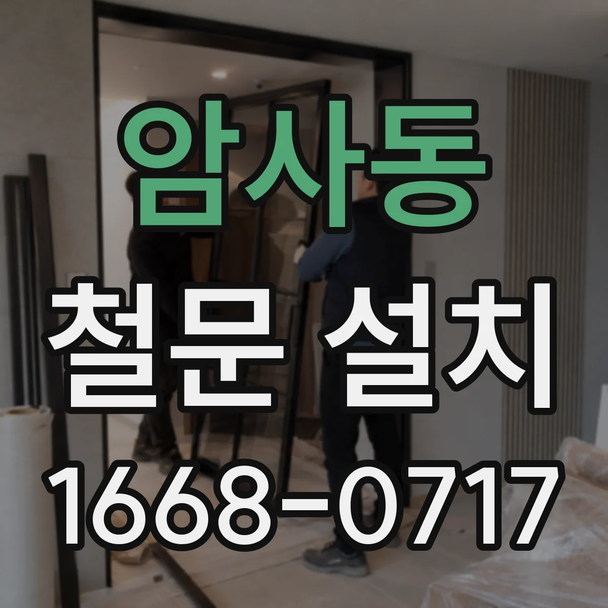 암사동 철문 설치