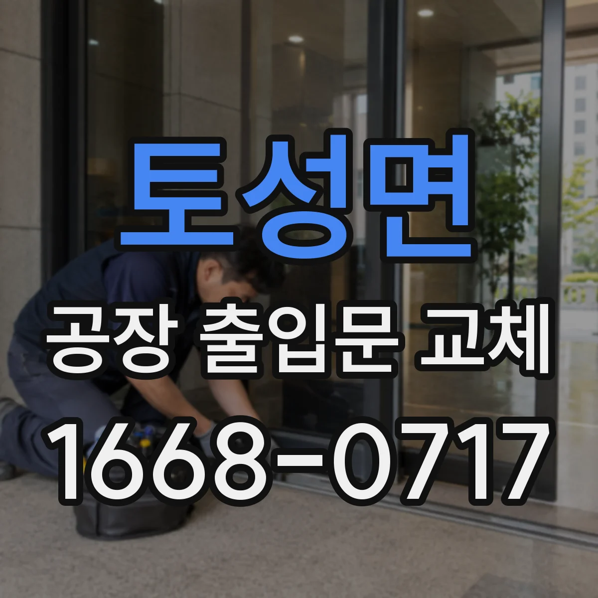 토성면 공장 출입문 교체