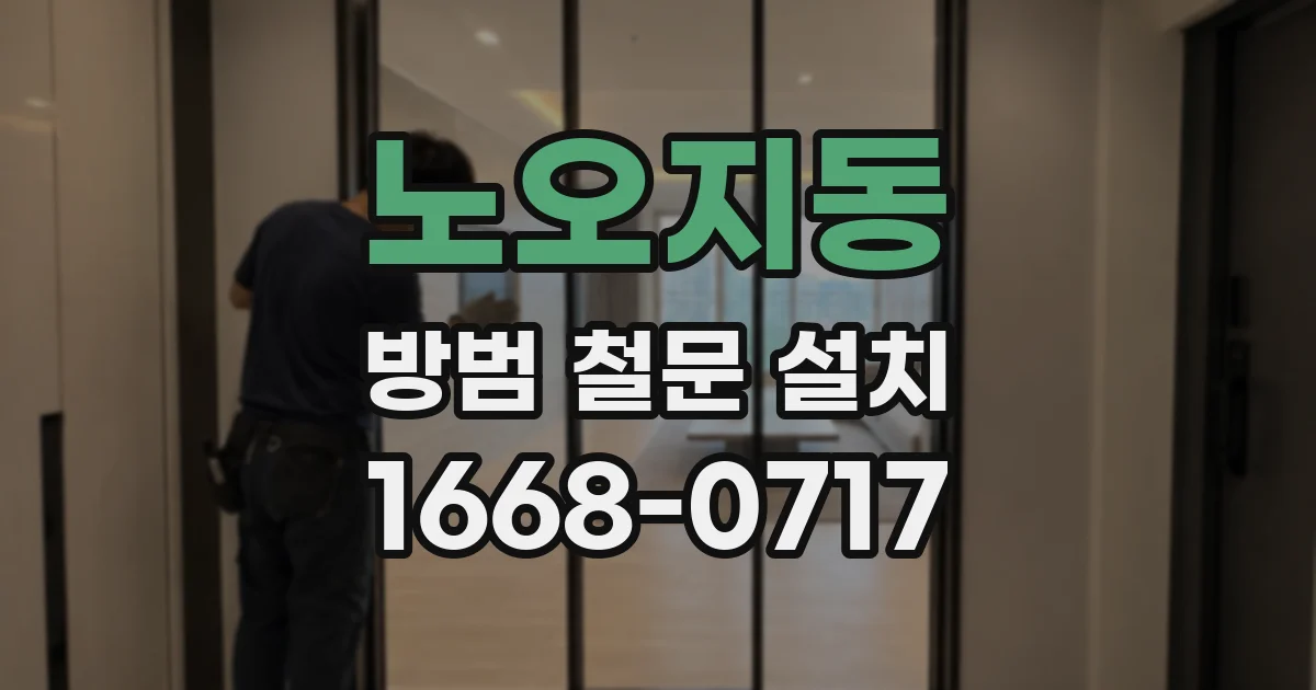 노오지동 방범 철문 설치