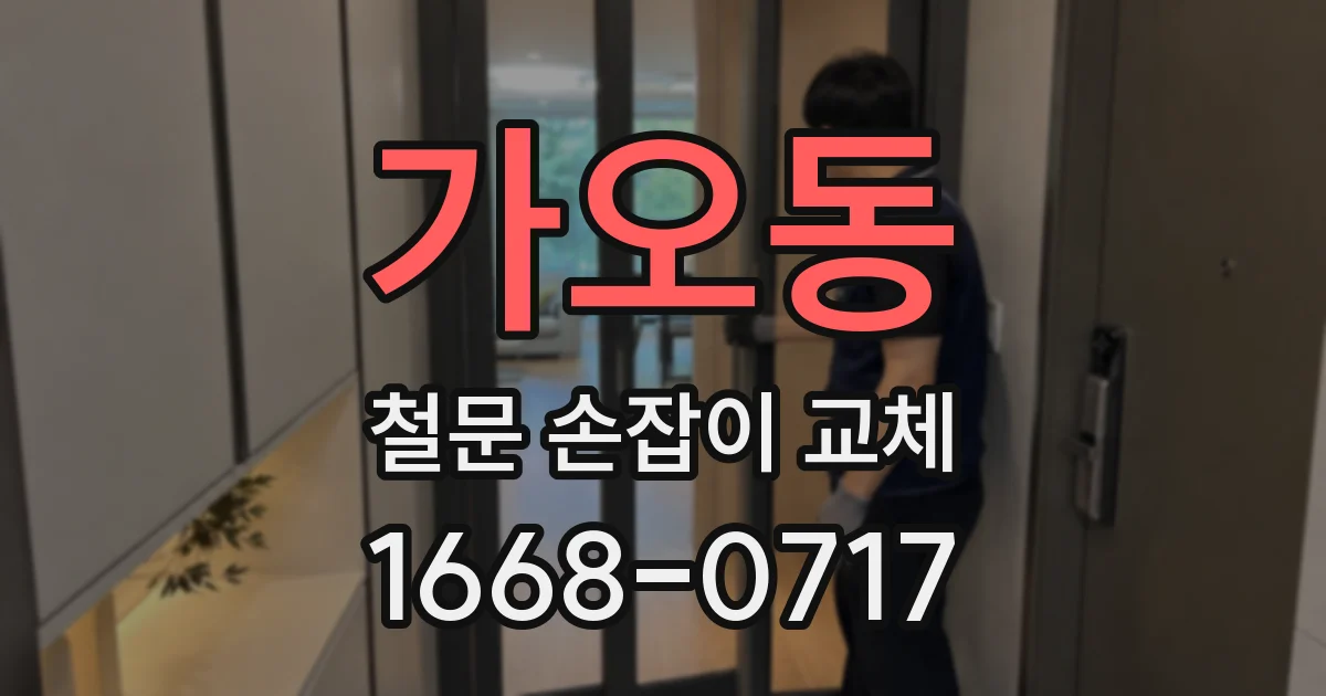 가오동 철문 손잡이 교체