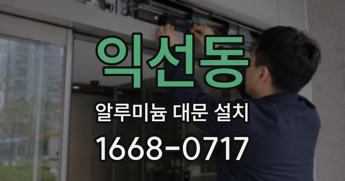 익선동 알루미늄 대문 설치