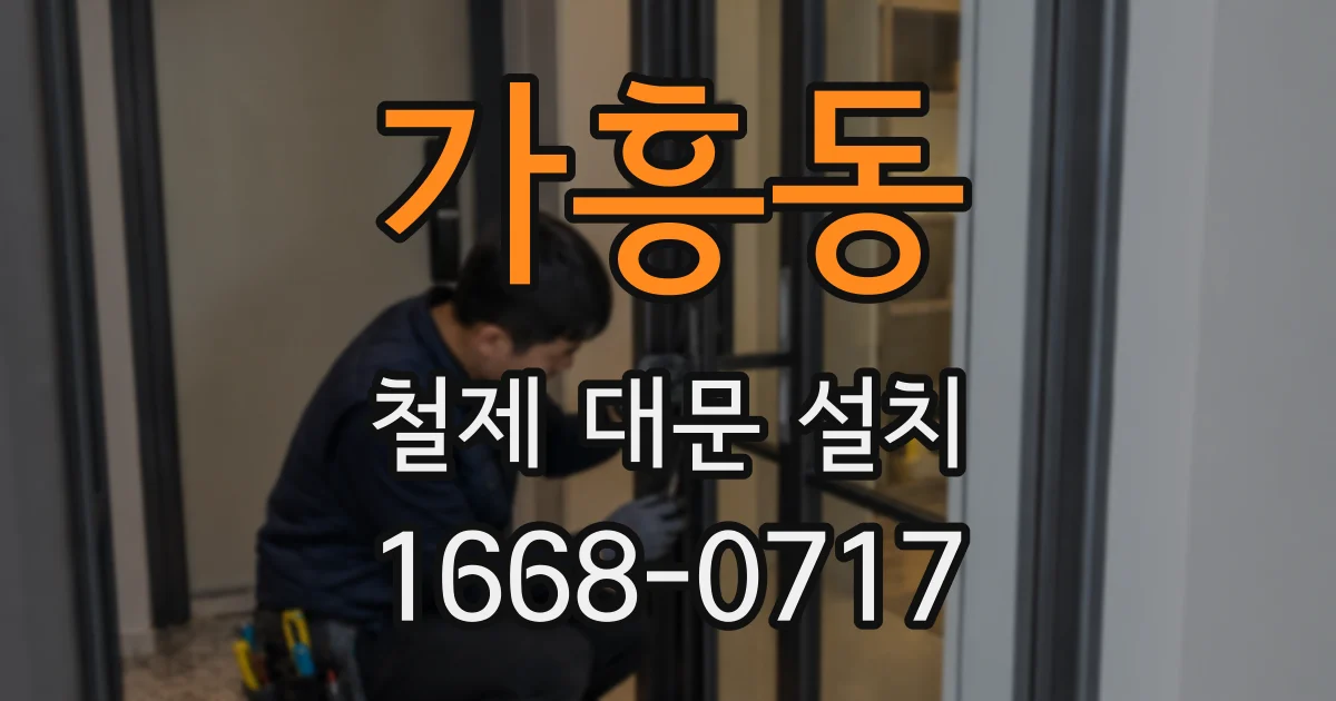 가흥동 철제 대문 설치