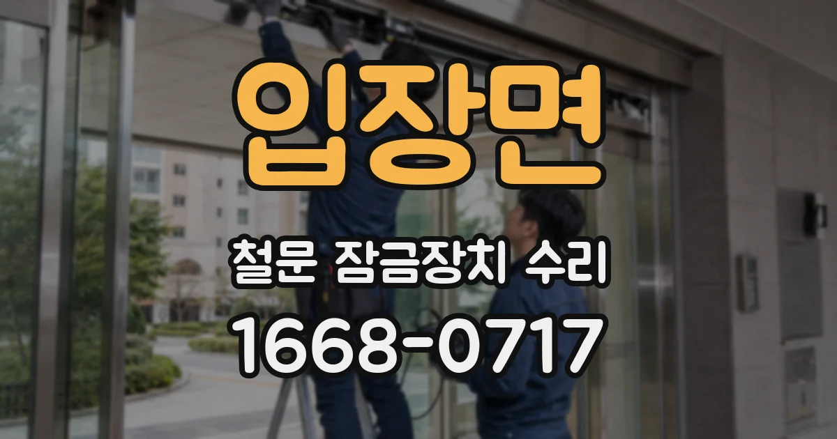 입장면 철문 잠금장치 수리