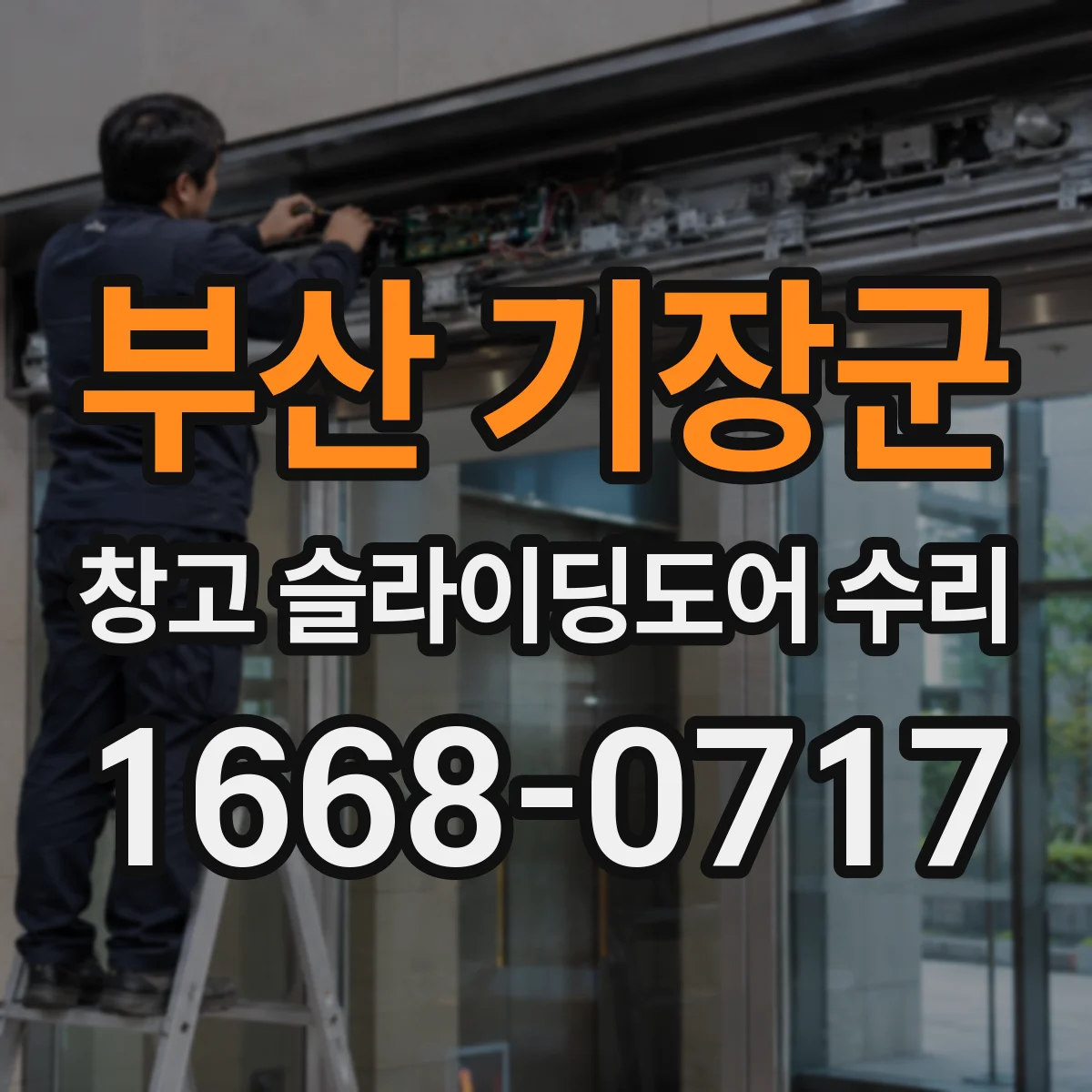 부산 기장군 창고 슬라이딩도어 수리