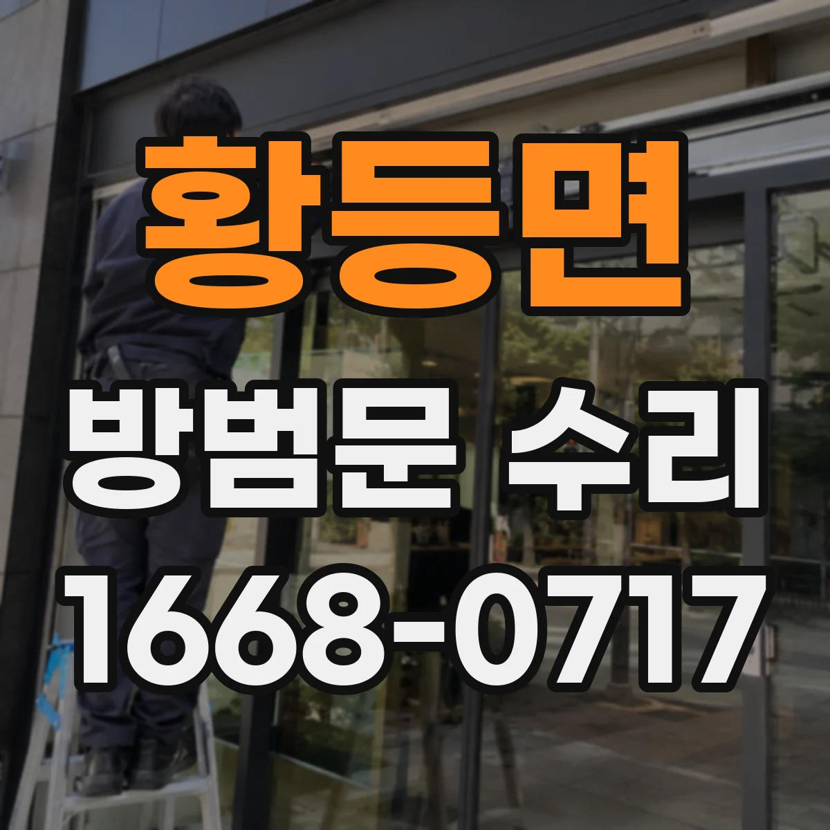 황등면 방범문 수리