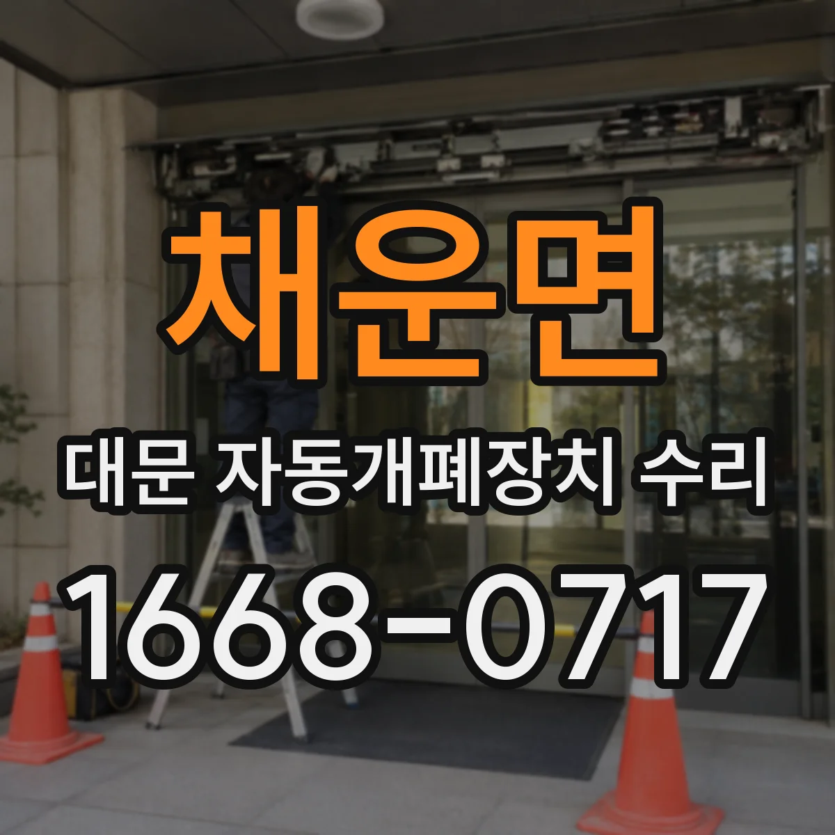 채운면 대문 자동개폐장치 수리
