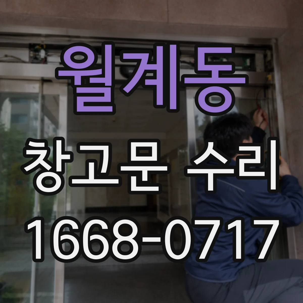 월계동 창고문 수리