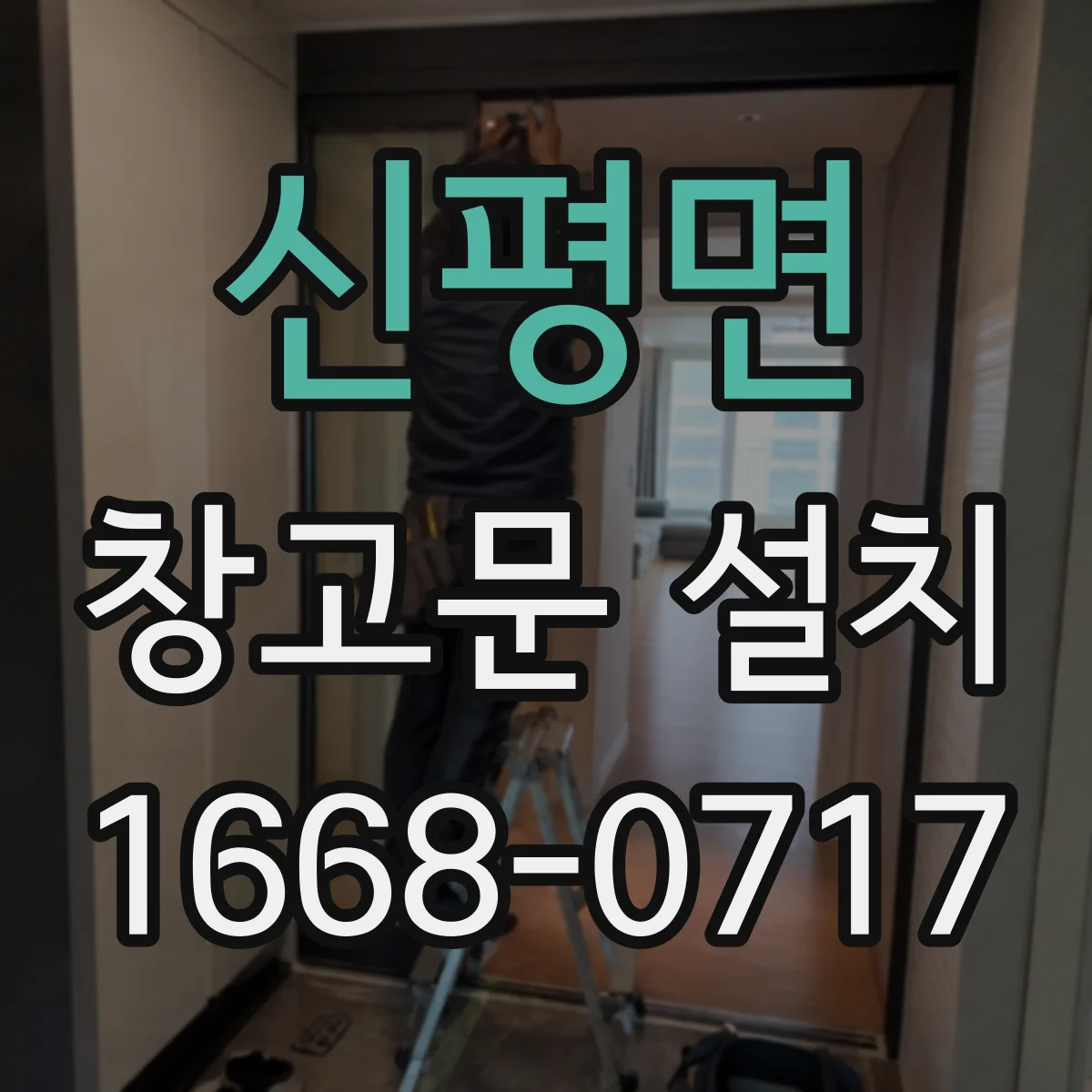 신평면 창고문 설치