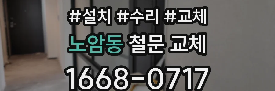노암동 철문 교체