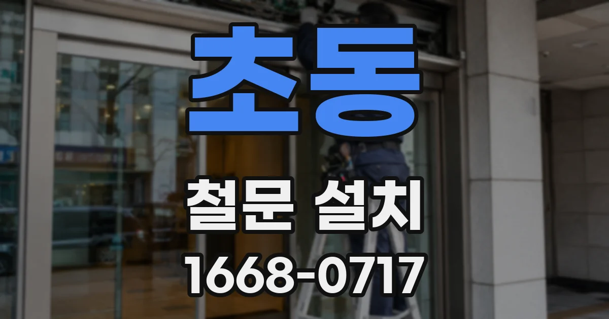 초동 철문 설치