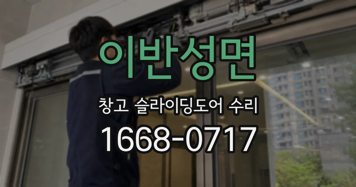 이반성면 창고 슬라이딩도어 수리