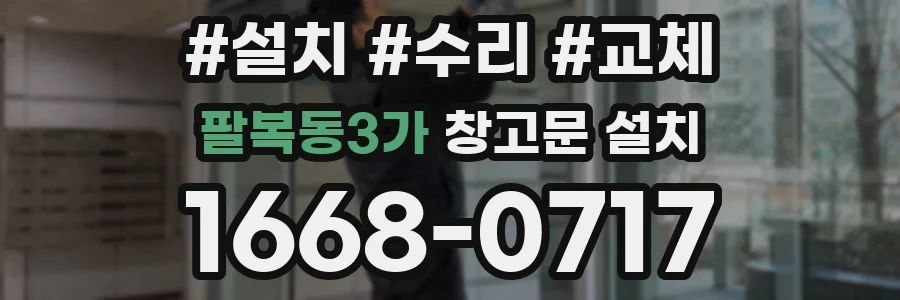 팔복동3가 창고문 설치