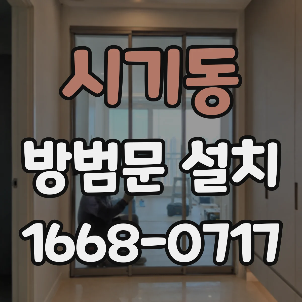 시기동 방범문 설치
