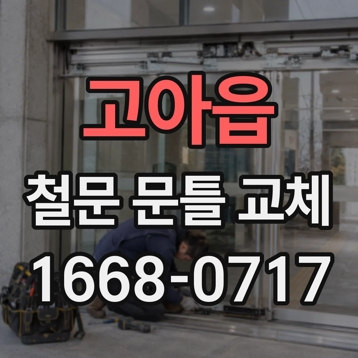 고아읍 철문 문틀 교체