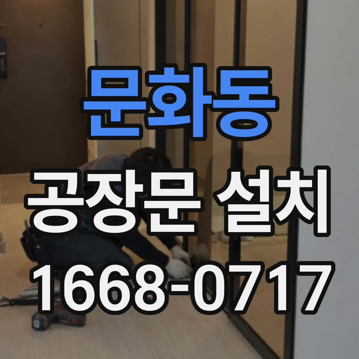 문화동 공장문 설치