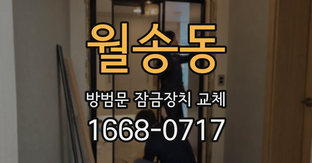 월송동 방범문 잠금장치 교체