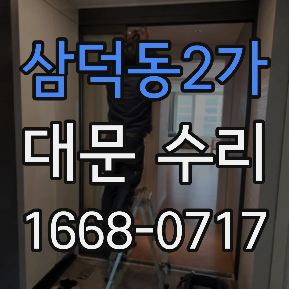삼덕동2가 대문 수리