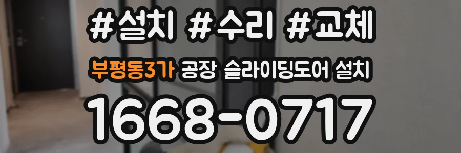 부평동3가 공장 슬라이딩도어 설치