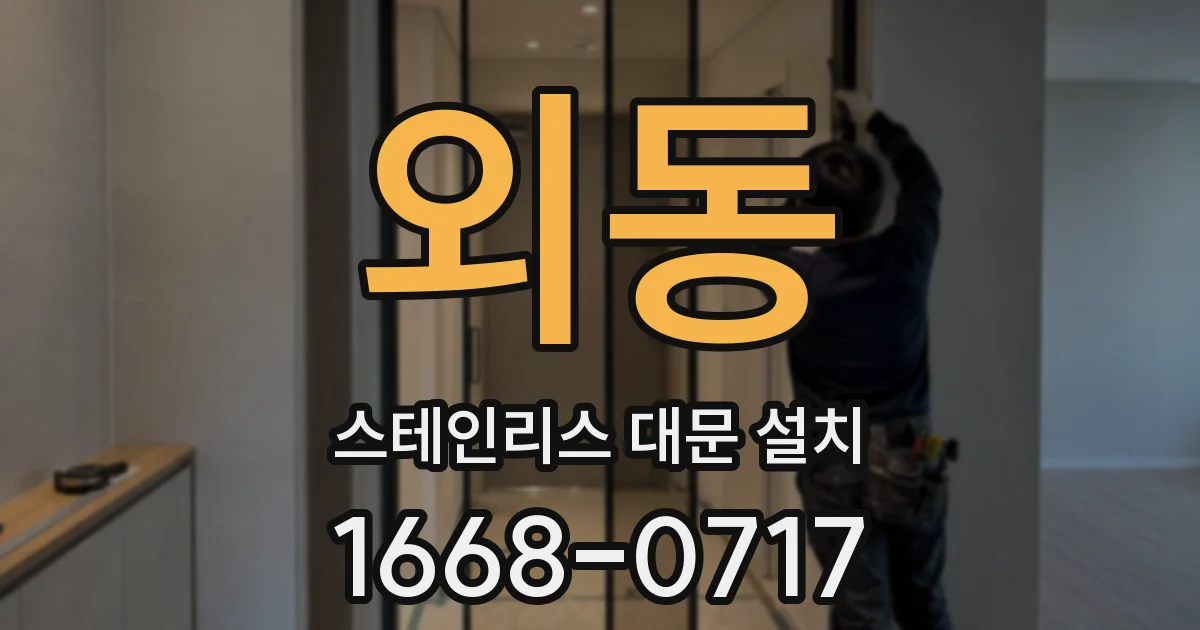 외동 스테인리스 대문 설치