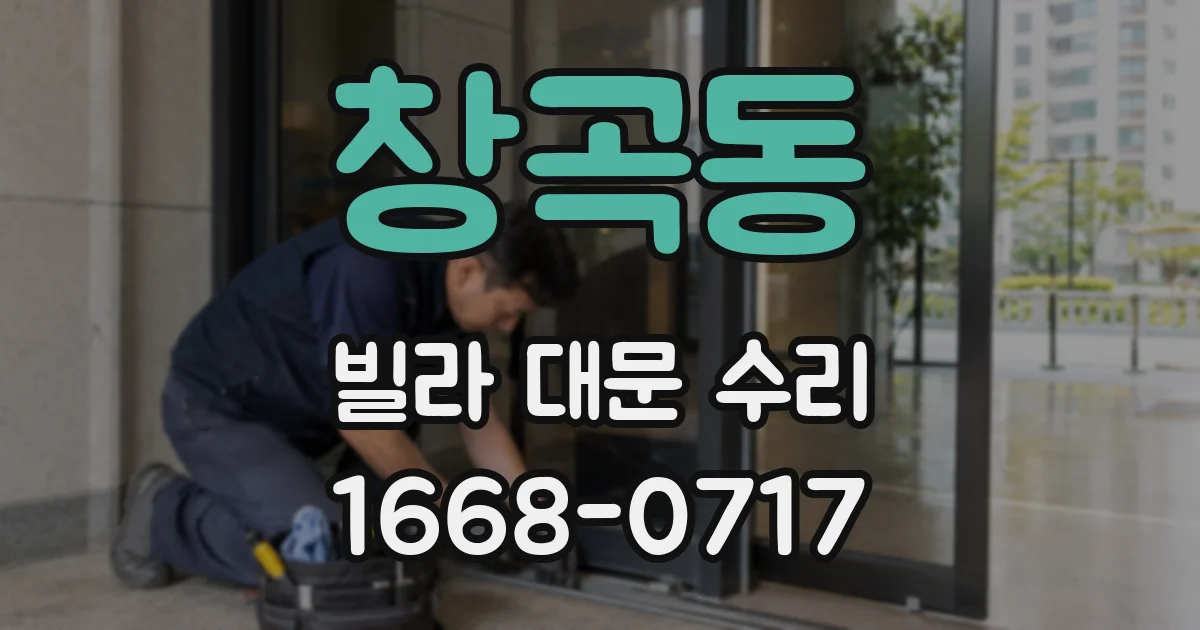 창곡동 빌라 대문 수리