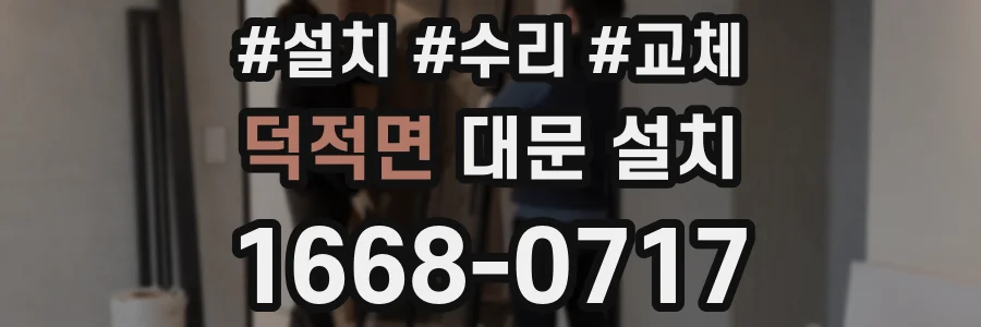 덕적면 대문 설치