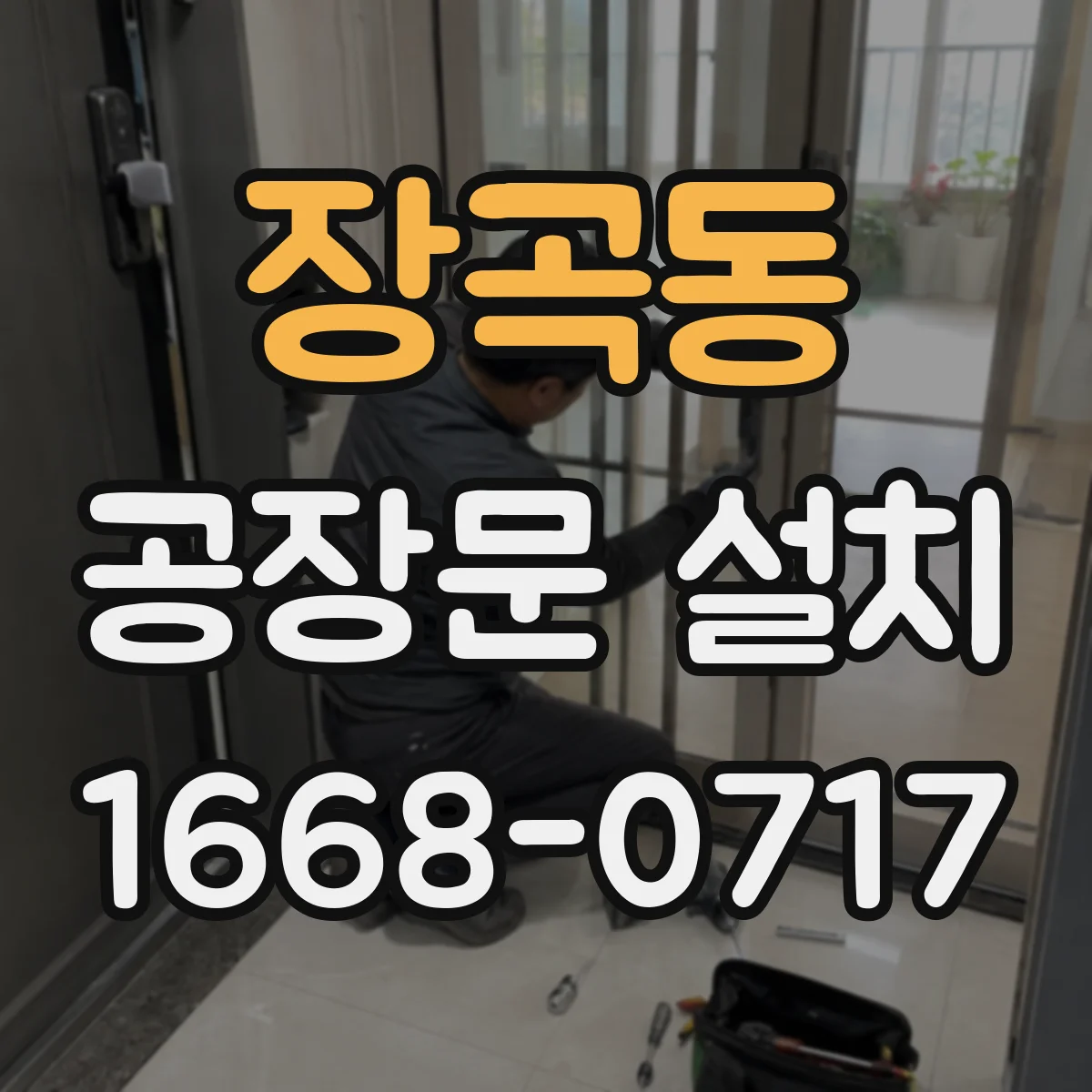 장곡동 공장문 설치