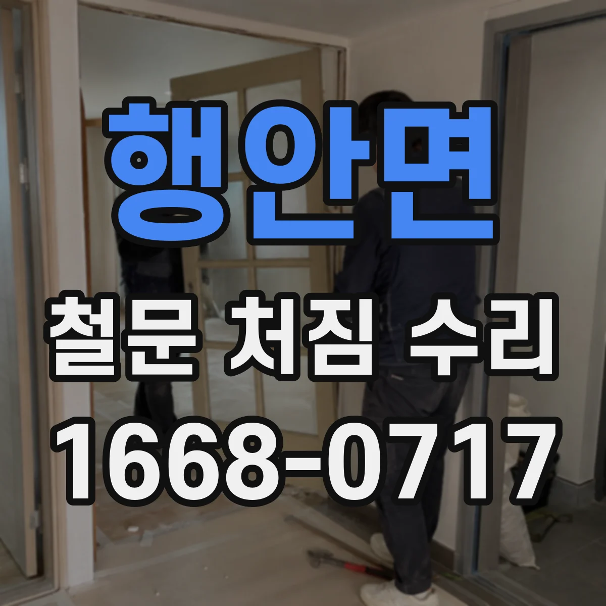 행안면 철문 처짐 수리