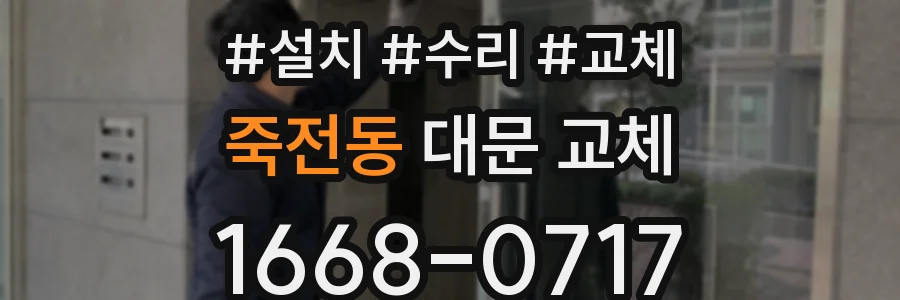 죽전동 대문 교체