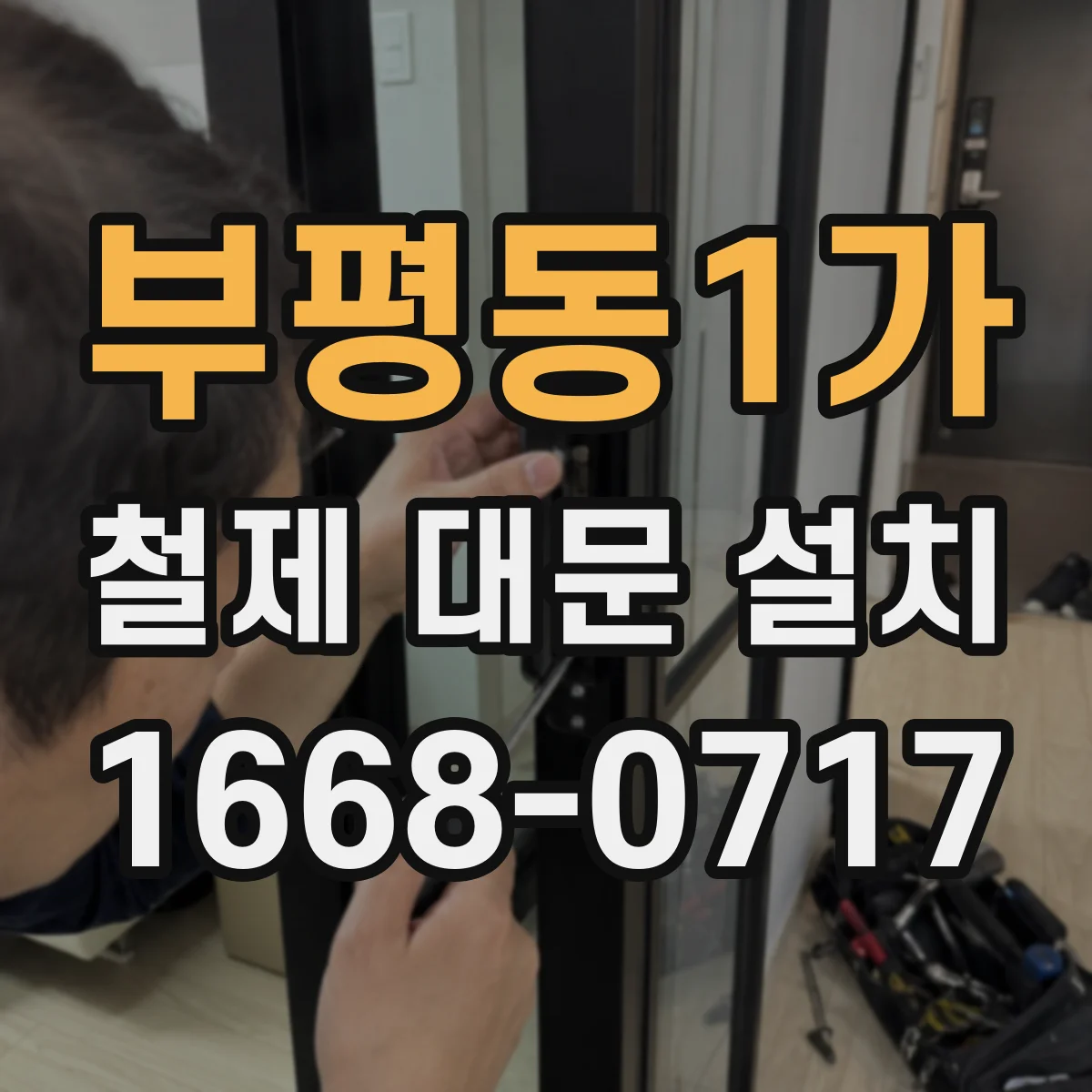 부평동1가 철제 대문 설치
