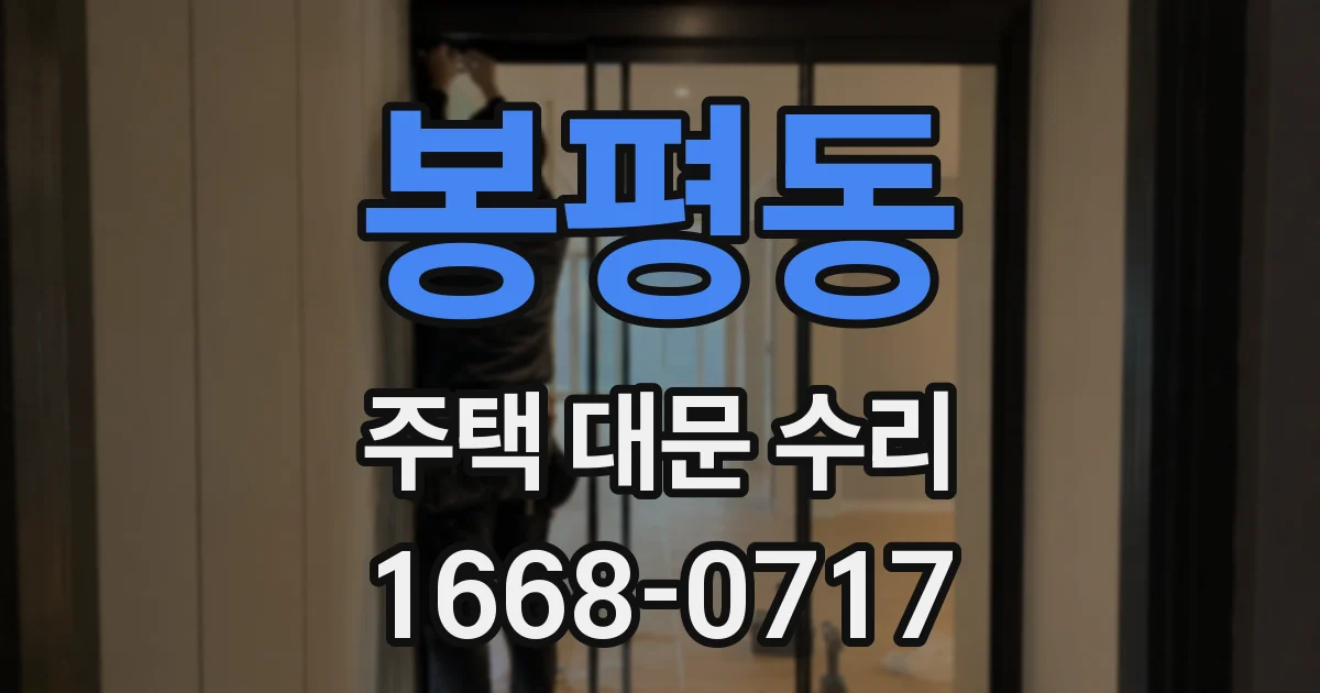 봉평동 주택 대문 수리