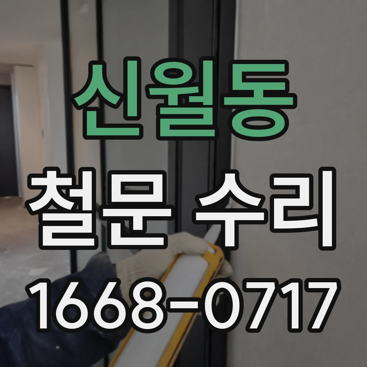 신월동 철문 수리