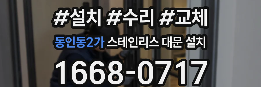 동인동2가 스테인리스 대문 설치
