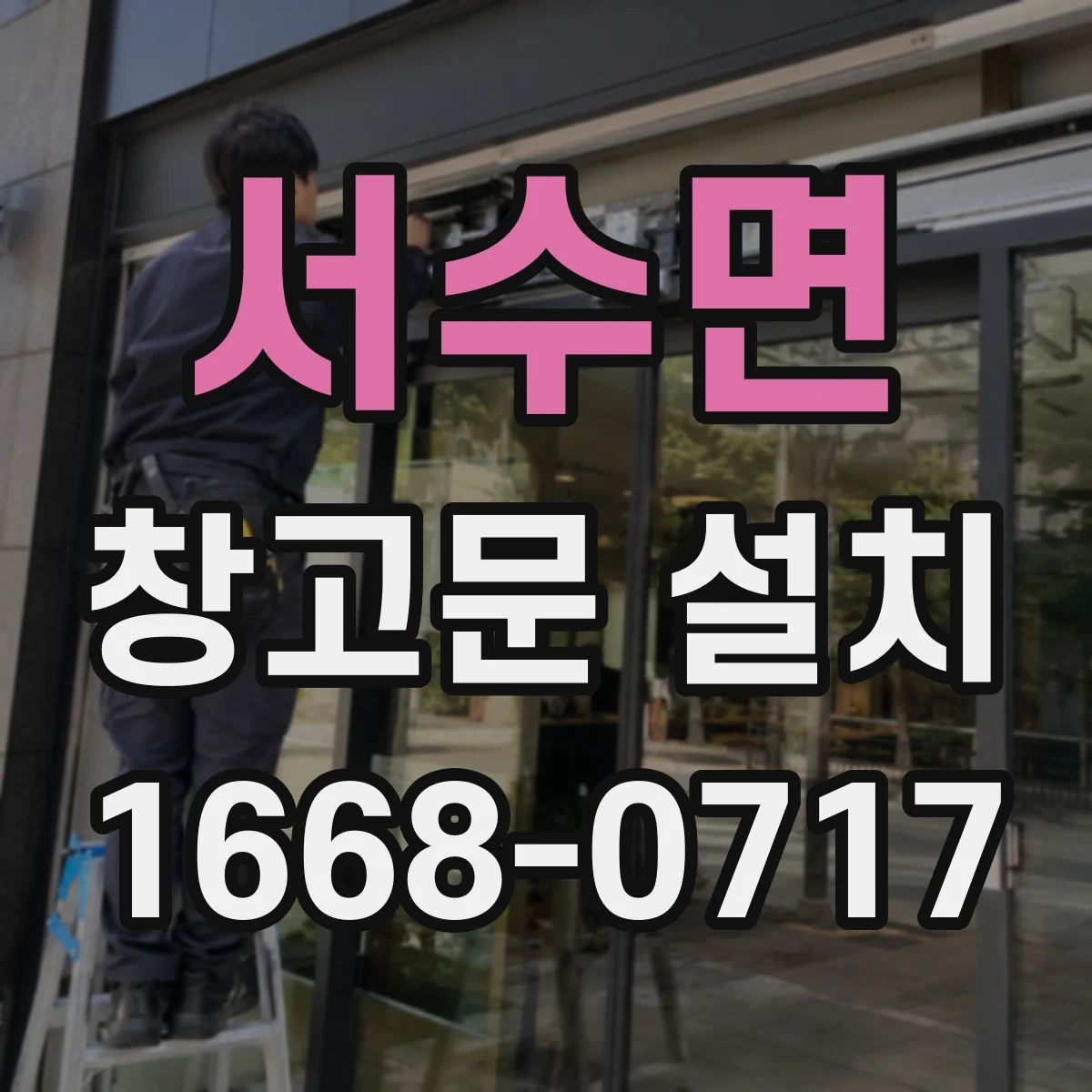 서수면 창고문 설치