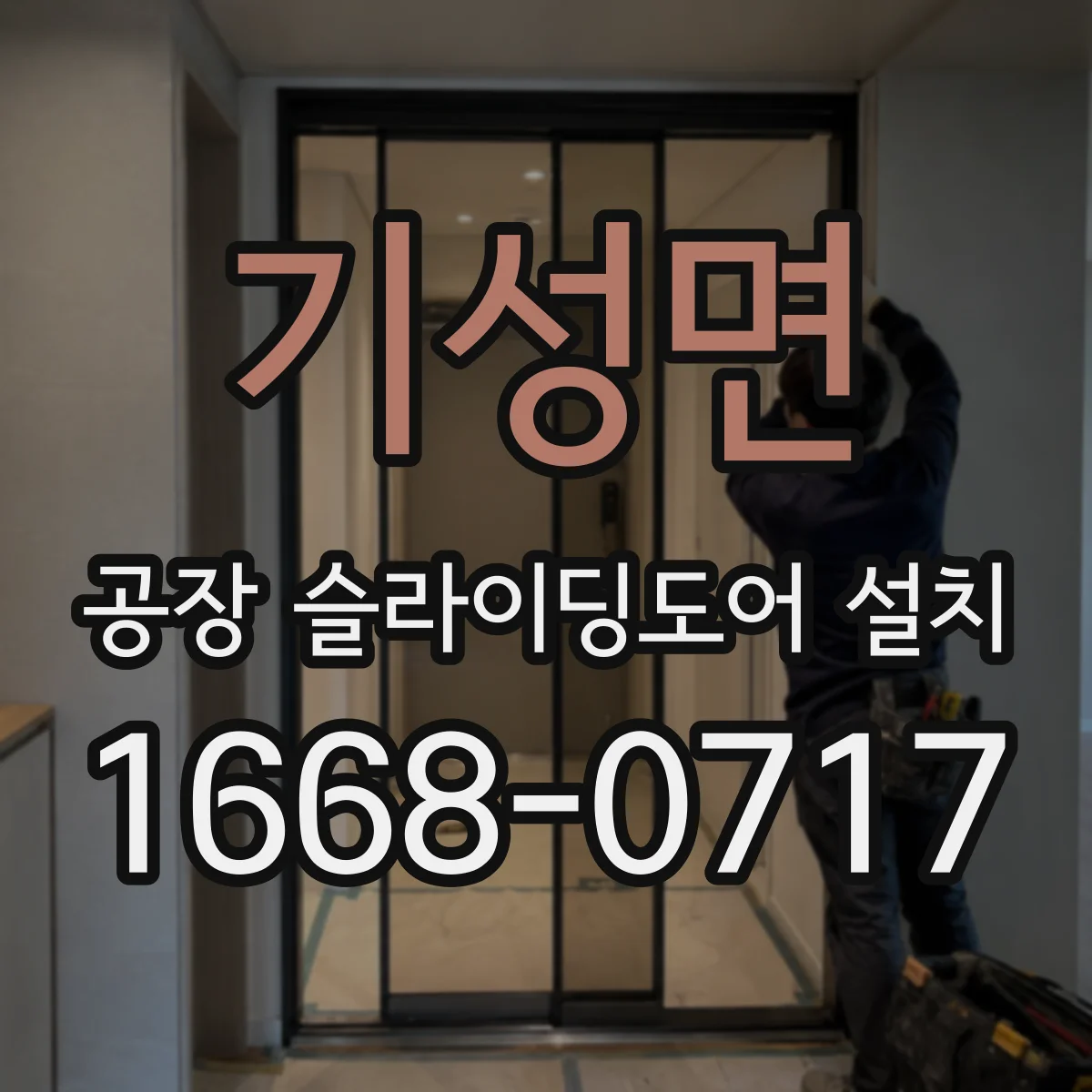 기성면 공장 슬라이딩도어 설치