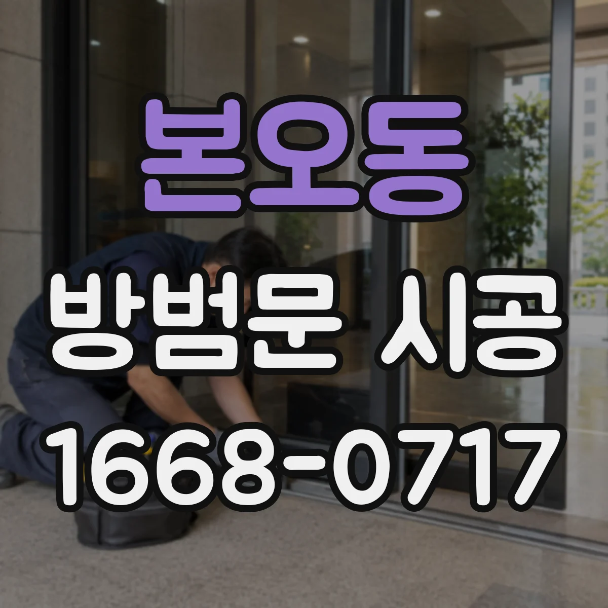 본오동 방범문 시공
