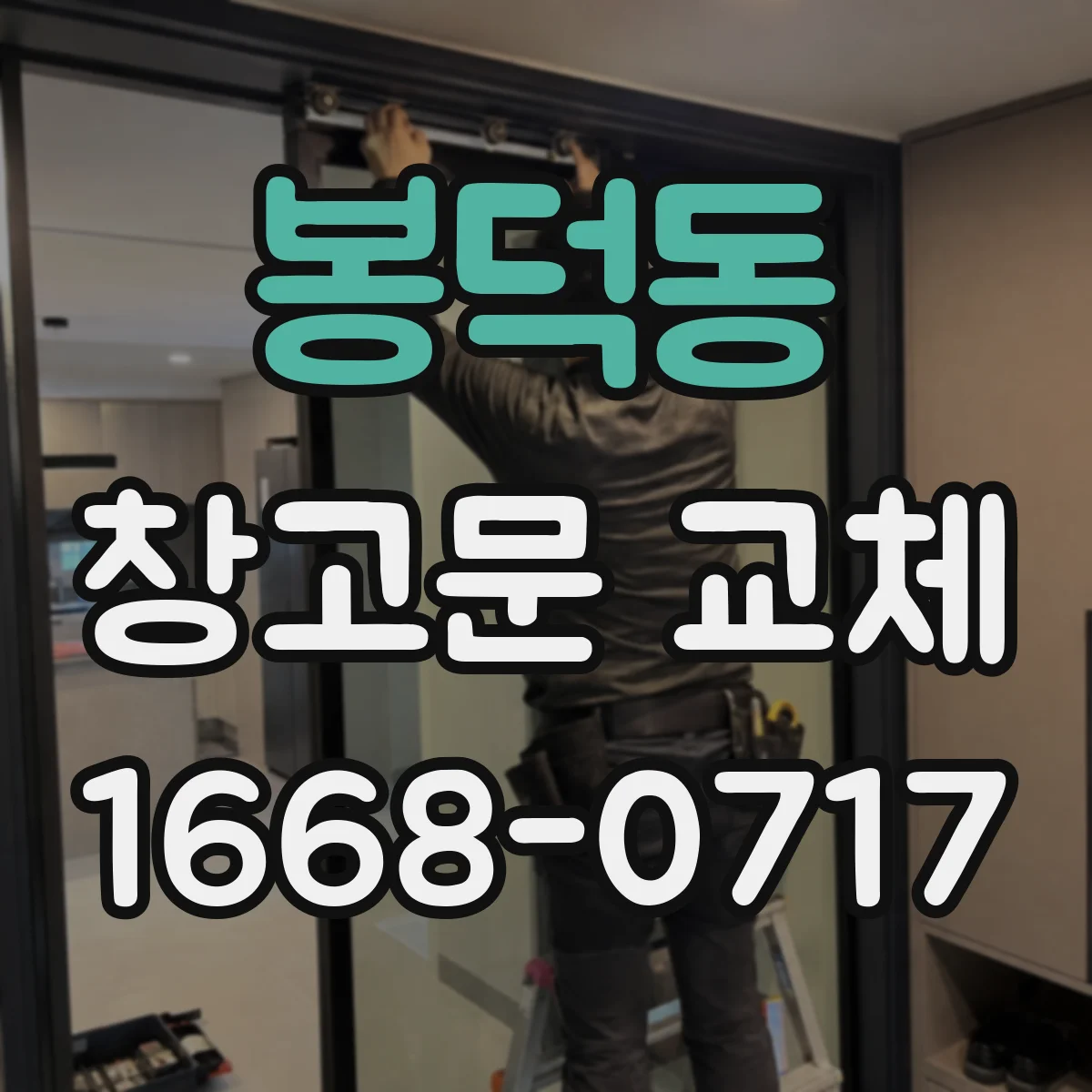봉덕동 창고문 교체