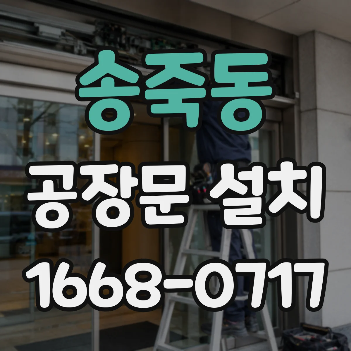 송죽동 공장문 설치