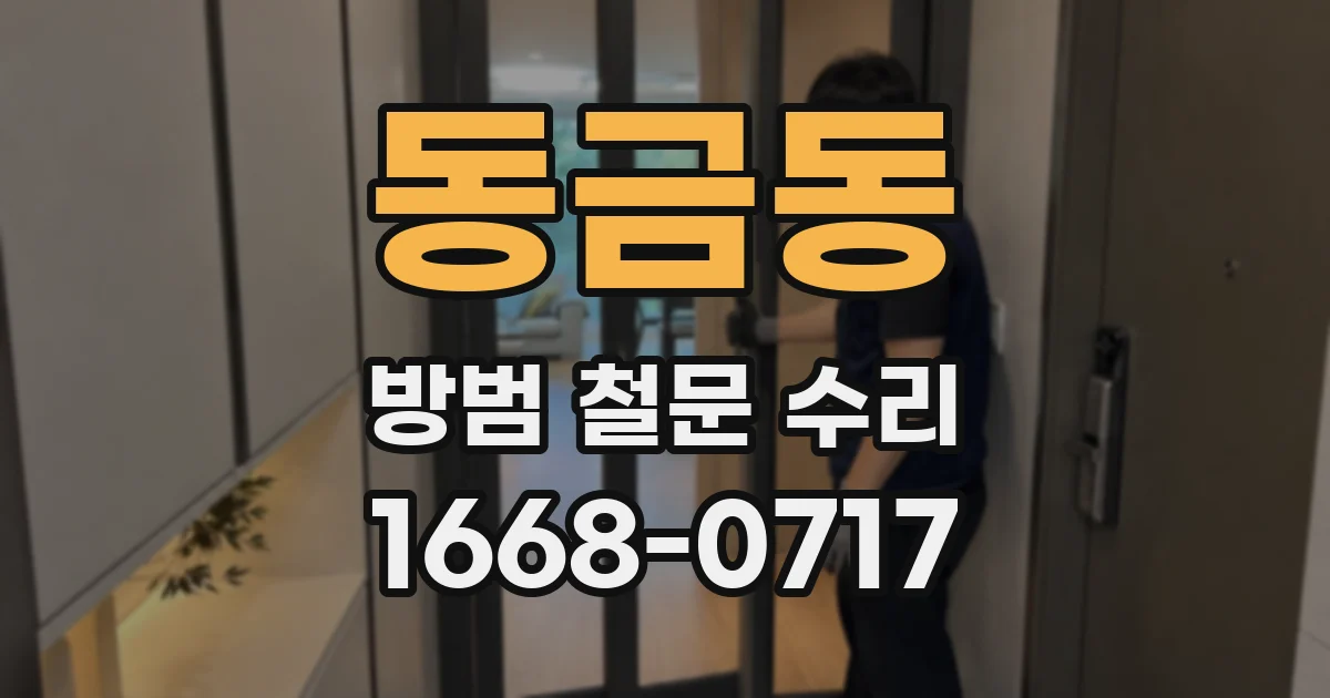 동금동 방범 철문 수리