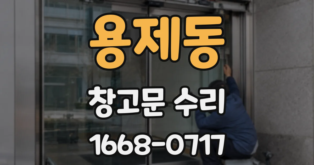 용제동 창고문 수리