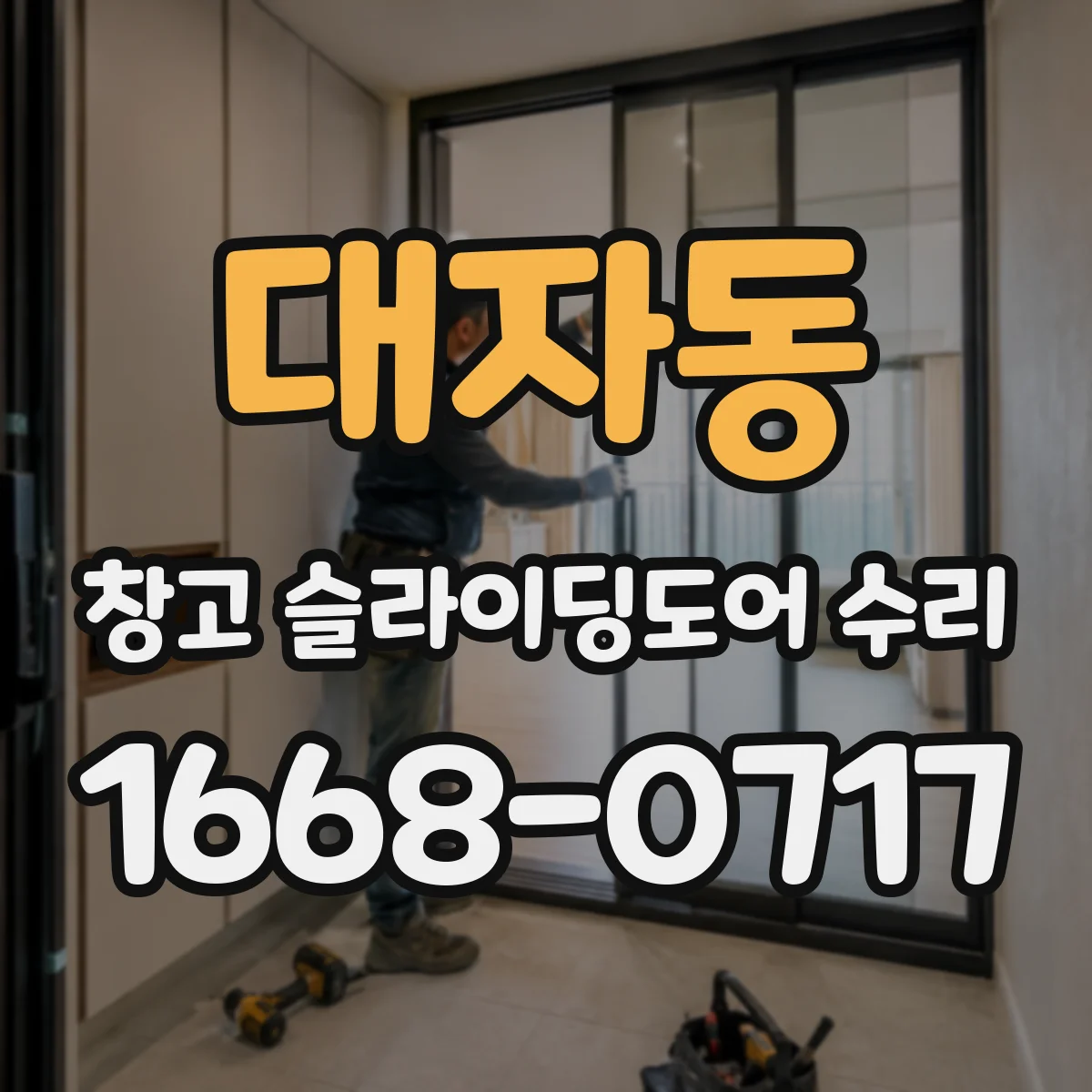 대자동 창고 슬라이딩도어 수리