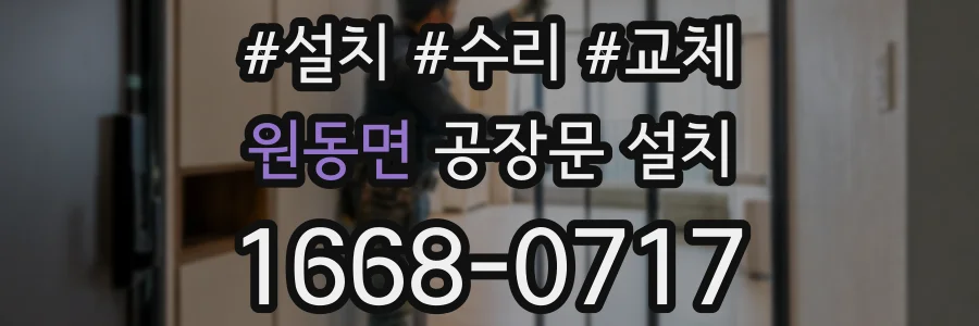 원동면 공장문 설치