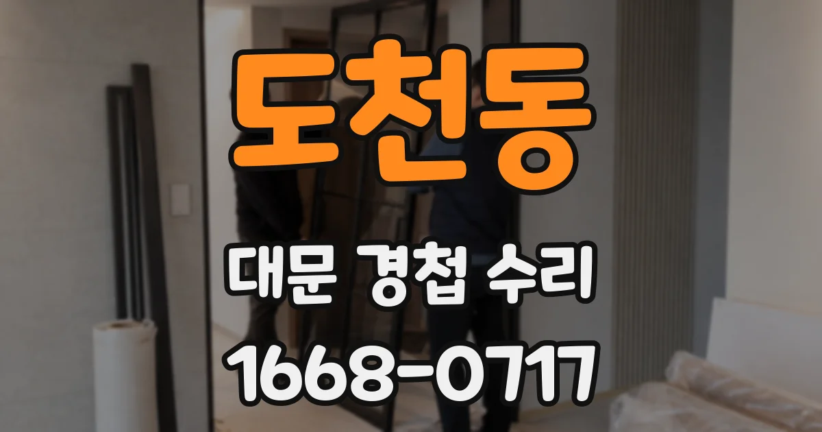 도천동 대문 경첩 수리